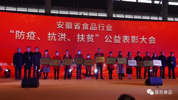 安徽省食品行業(yè)協(xié)會主辦的“防疫、抗洪、扶貧”公益表彰大會在合肥濱湖會展中心召開