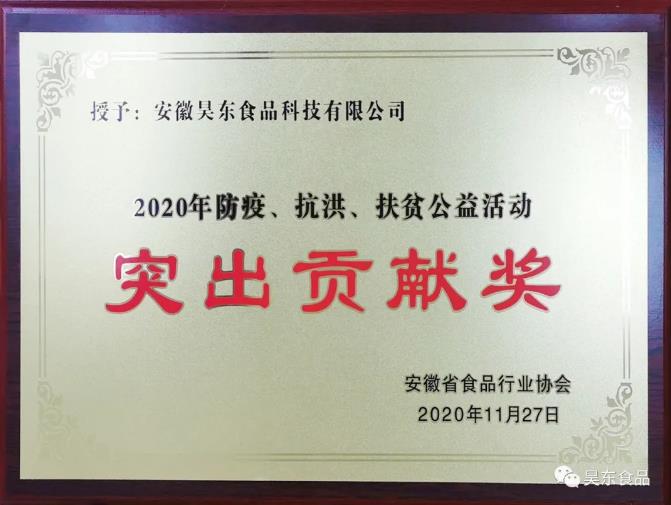 昊東食品榮獲肉松行業(yè)“防疫、抗洪、扶貧”突出貢獻(xiàn)獎!