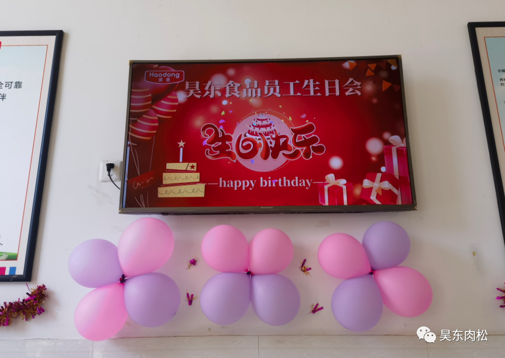 昊東食品員工生日會，關(guān)懷至上，一起走過2023，攜手迎接2024